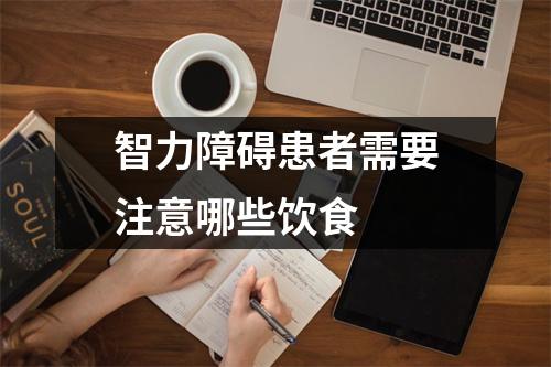 智力障碍患者需要注意哪些饮食