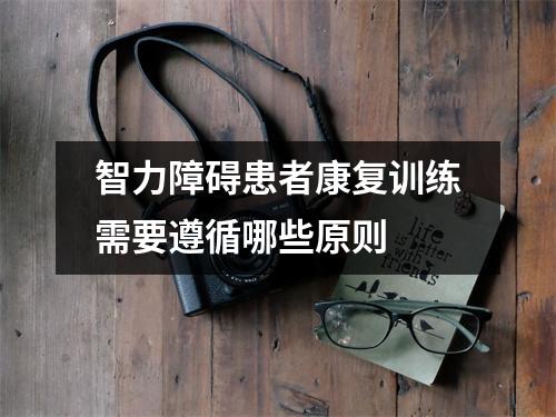 智力障碍患者康复训练需要遵循哪些原则