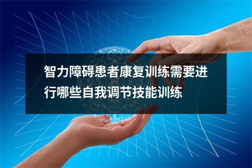 智力障碍患者康复训练需要进行哪些自我调节技能训练