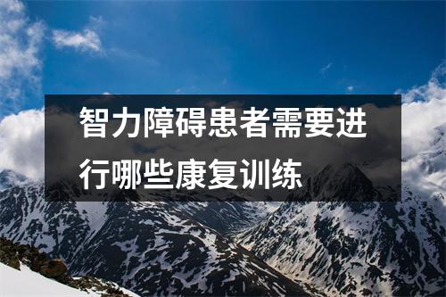 智力障碍患者需要进行哪些康复训练