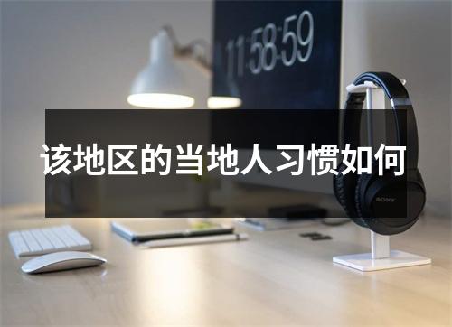 该地区的当地人习惯如何