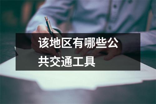 该地区有哪些公共交通工具