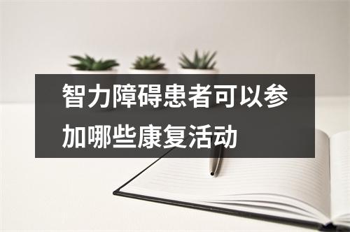 智力障碍患者可以参加哪些康复活动