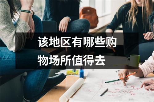 该地区有哪些购物场所值得去
