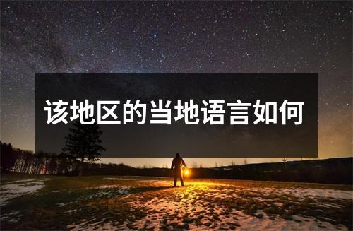 该地区的当地语言如何