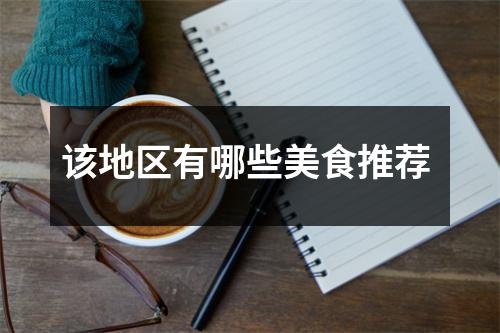 该地区有哪些美食推荐