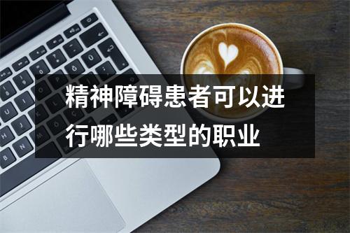 精神障碍患者可以进行哪些类型的职业