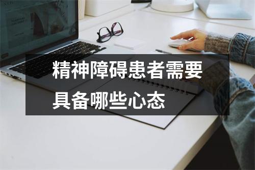 精神障碍患者需要具备哪些心态