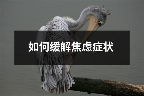如何缓解焦虑症状 