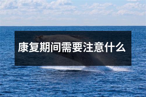康复期间需要注意什么