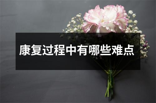 康复过程中有哪些难点
