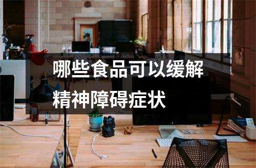 哪些食品可以缓解精神障碍症状