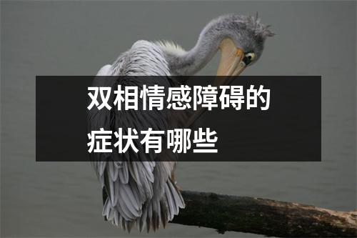 双相情感障碍的症状有哪些 