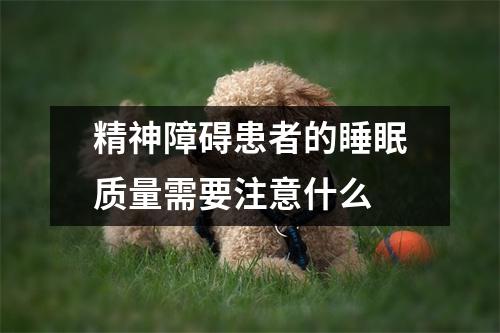 精神障碍患者的睡眠质量需要注意什么