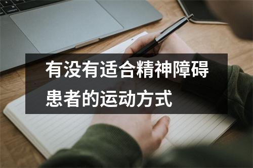 有没有适合精神障碍患者的运动方式