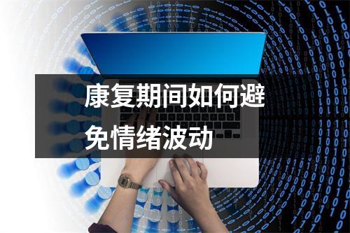 康复期间如何避免情绪波动