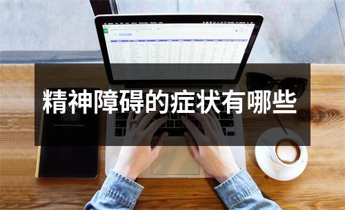 精神障碍的症状有哪些 