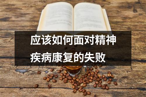 应该如何面对精神疾病康复的失败