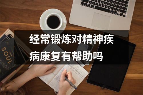 经常锻炼对精神疾病康复有帮助吗