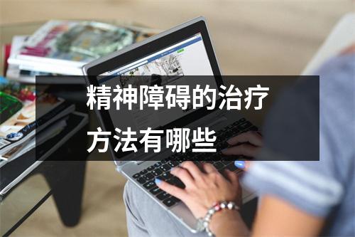精神障碍的治疗方法有哪些