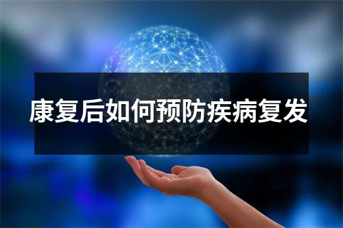 康复后如何预防疾病复发
