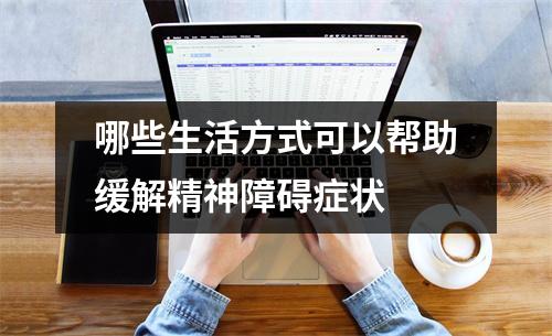 哪些生活方式可以帮助缓解精神障碍症状