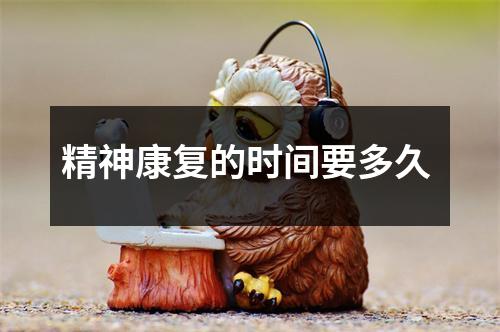 精神康复的时间要多久