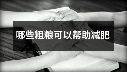 哪些粗粮可以帮助减肥