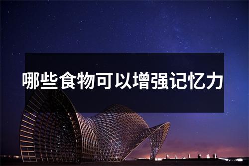 哪些食物可以增强记忆力 