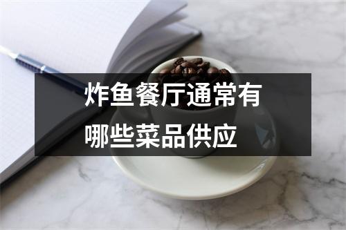 炸鱼餐厅通常有哪些菜品供应 