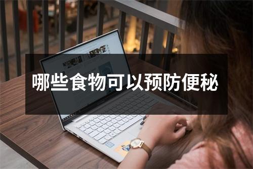 哪些食物可以预防便秘 