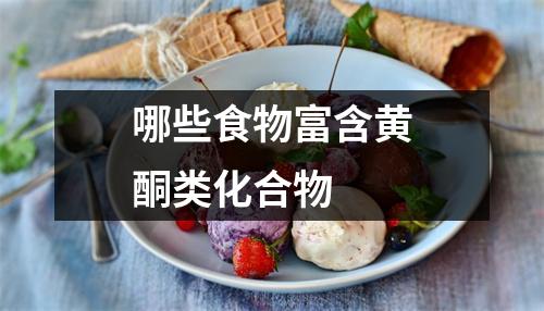 哪些食物富含黄酮类化合物