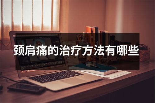 颈肩痛的治疗方法有哪些 