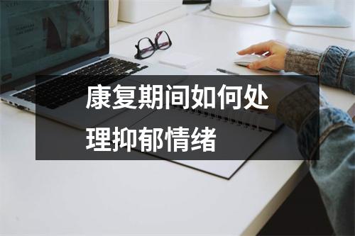 康复期间如何处理抑郁情绪