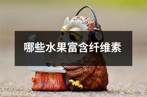 哪些水果富含纤维素