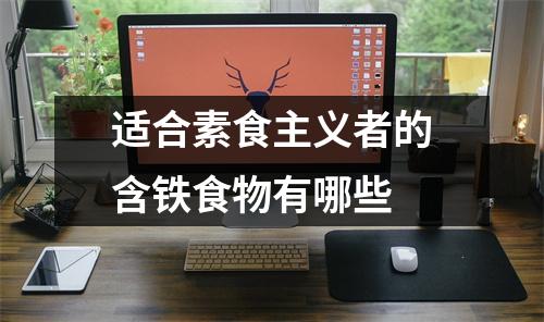 适合素食主义者的含铁食物有哪些 