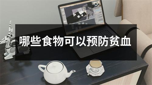 哪些食物可以预防贫血