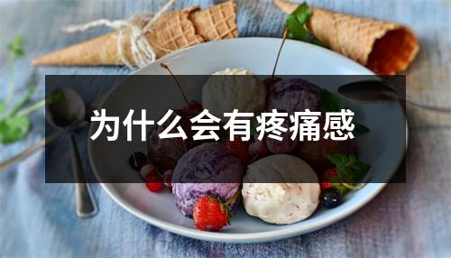 为什么会有疼痛感