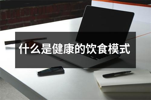 什么是健康的饮食模式 