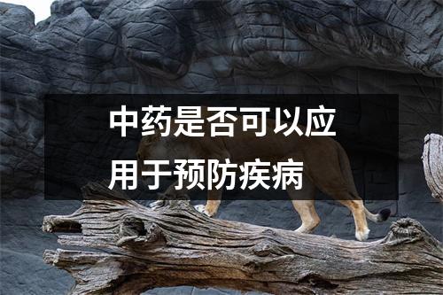 中药是否可以应用于预防疾病 