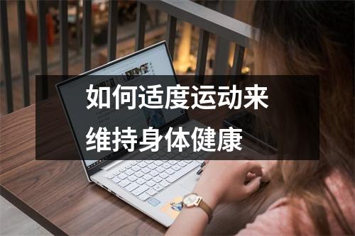 如何适度运动来维持身体健康 