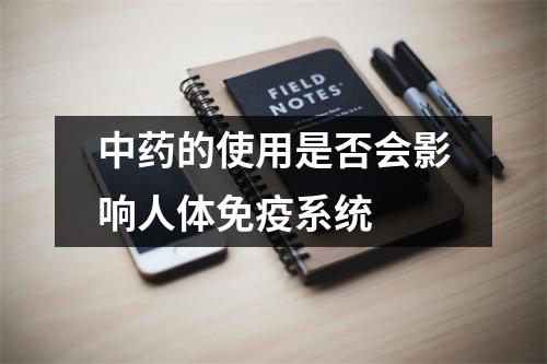 中药的使用是否会影响人体免疫系统 