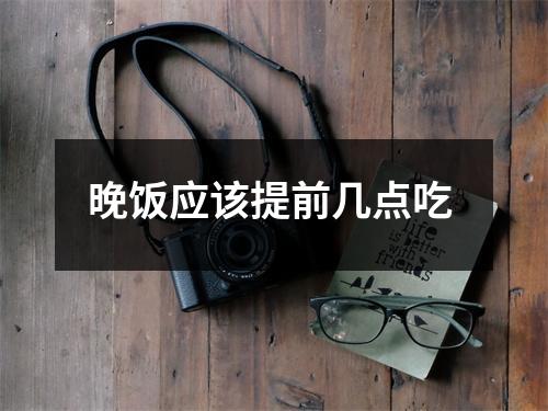 晚饭应该提前几点吃