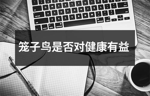 笼子鸟是否对健康有益 