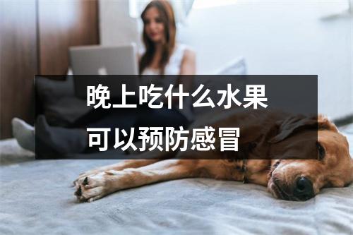 晚上吃什么水果可以预防感冒