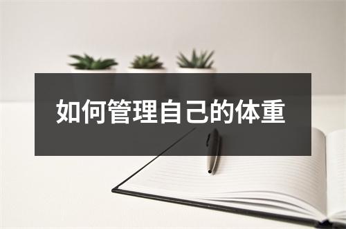 如何管理自己的体重 
