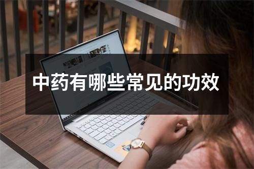 中药有哪些常见的功效 