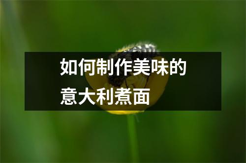 如何制作美味的意大利煮面