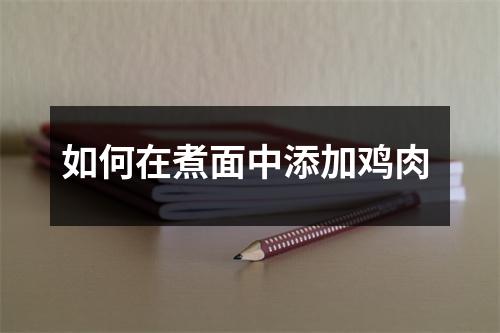 如何在煮面中添加鸡肉