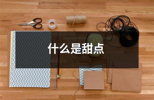 什么是甜点 